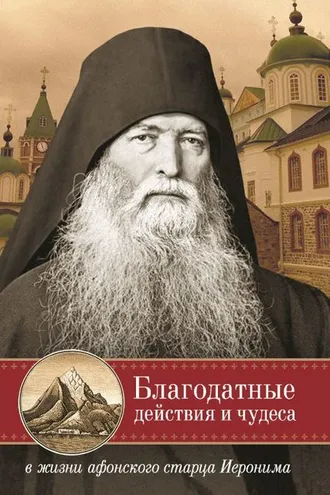 Обложка книги «Благодатные действия и чудеса в жизни афонского старца Иеронима»