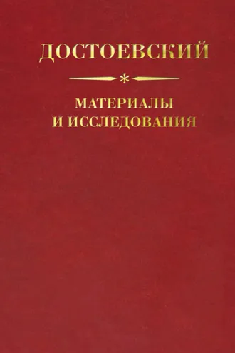 Обложка книги «Достоевский. Материалы и исследования. Том 21»