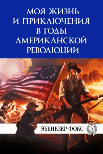 Обложка книги «Моя жизнь и приключения в годы американской революции»