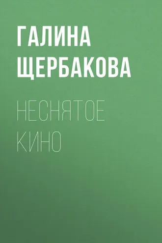 Обложка книги «Неснятое кино»