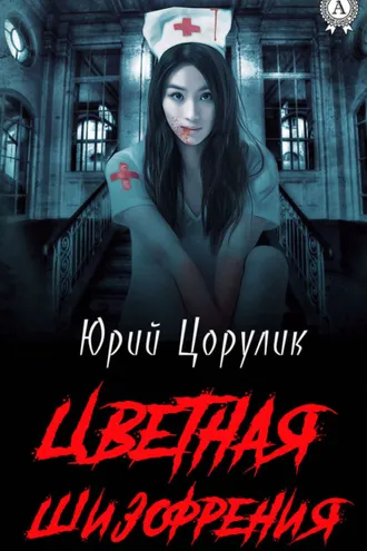 Обложка книги «Цветная шизофрения»