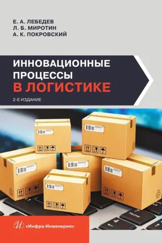 Обложка книги «Инновационные процессы в логистике»
