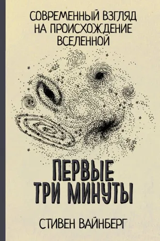 Обложка книги «Первые три минуты»