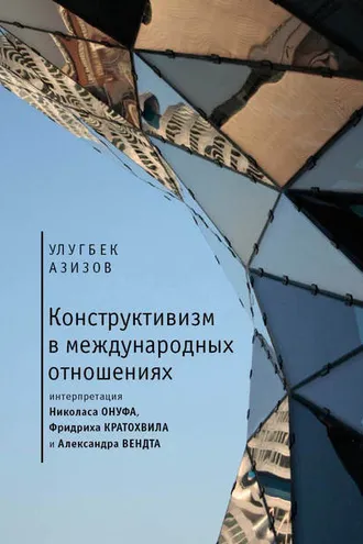 Обложка книги «Конструктивизм в международных отношениях»