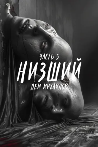 Обложка книги «Низший 5»