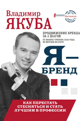 Обложка книги «Я-бренд: из Noname в ТОП! Как перестать стесняться и стать лучшим в профессии»