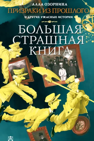 Обложка книги «Призраки из прошлого и другие ужасные истории»