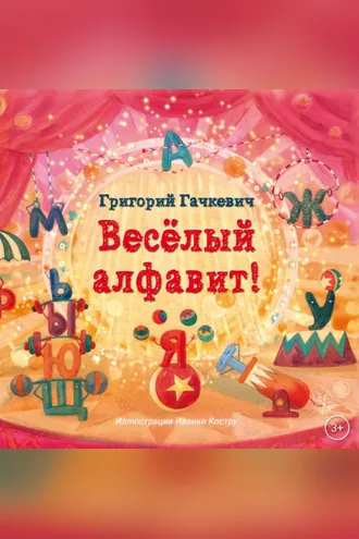 Обложка книги «Весёлый алфавит!»