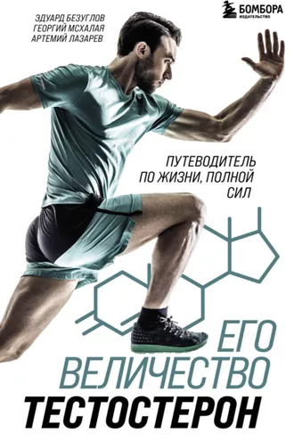 Обложка книги «Его величество тестостерон. Путеводитель по жизни, полной сил»