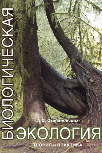 Обложка книги «Биологическая экология»