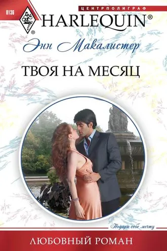 Обложка книги «Твоя на месяц»