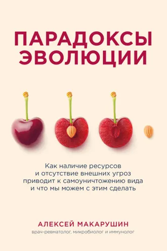 Обложка книги «Парадоксы эволюции. Как наличие ресурсов и отсутствие внешних угроз приводит к самоуничтожению вида и что мы можем с этим сделать»