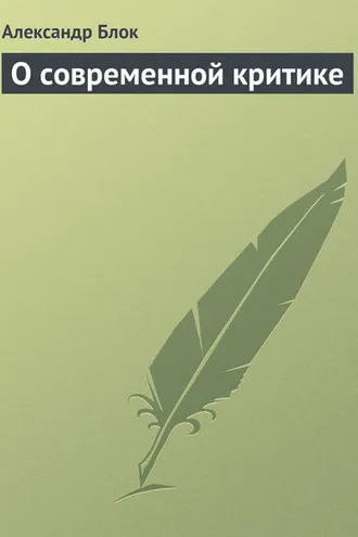 Обложка книги «О современной критике»