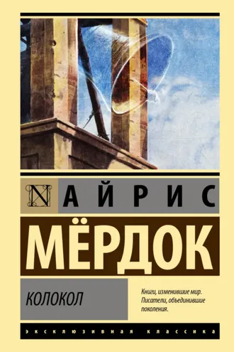 Обложка книги «Колокол»