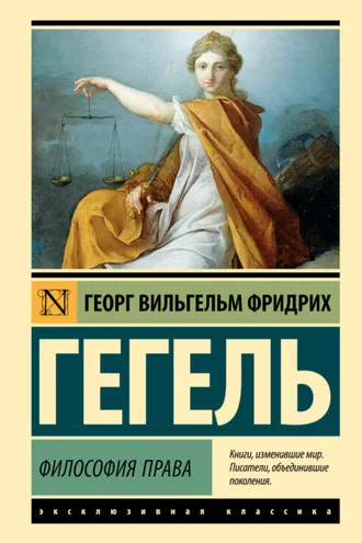 Обложка книги «Философия права»