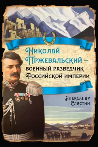 Обложка книги «Николай Пржевальский – военный разведчик в Большой азиатской игре»