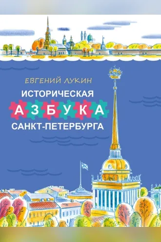 Обложка книги «Историческая азбука Санкт-Петербурга в стихах и картинках»