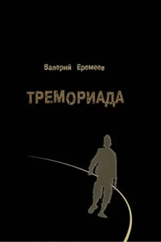 Обложка книги «Тремориада (сборник)»
