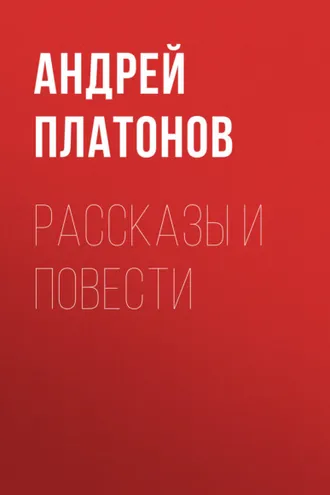 Обложка книги «А. П. Платонов. Рассказы и повести»