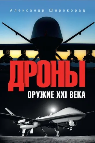 Обложка книги «Дроны. Оружие XXl века»