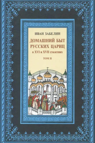 Обложка книги «Домашний быт русских цариц в XVI и XVII столетиях. Том II»