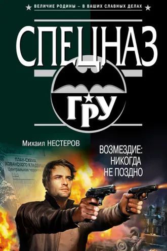 Обложка книги «Возмездие. Никогда не поздно»