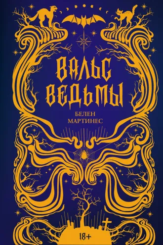 Обложка книги «Вальс ведьмы»