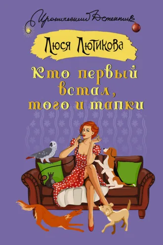 Обложка книги «Кто первый встал, того и тапки»