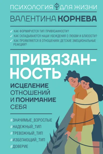Обложка книги «Привязанность: исцеление отношений и понимание себя»