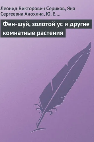 Обложка книги «Фен-шуй, золотой ус и другие комнатные растения»