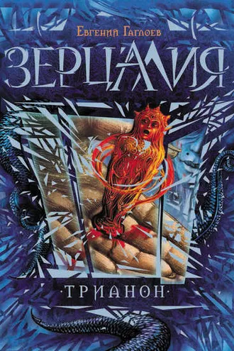 Обложка книги «Зерцалия. Трианон»