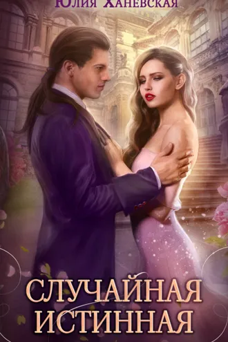 Обложка книги «Случайная истинная»