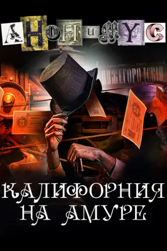 Обложка книги «Калифорния на Амуре»
