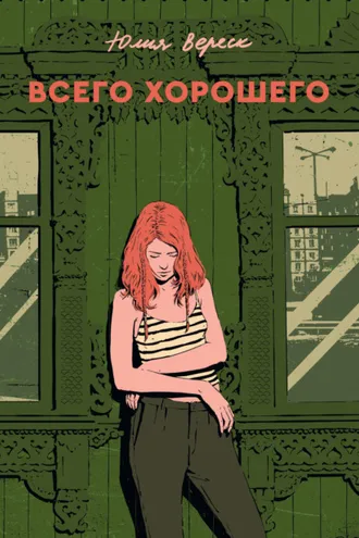 Обложка книги «Всего хорошего»
