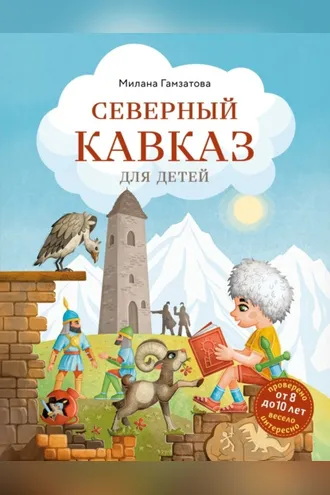 Обложка книги «Северный Кавказ для детей»