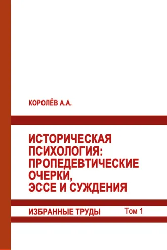 Обложка книги «Историческая психология. Пропедевтические очерки, эссе и суждения. Избранные труды. Том 1»