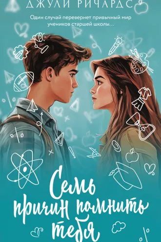 Обложка книги «Семь причин помнить тебя»