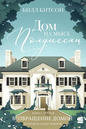 Обложка книги «Дом на мысе Полумесяц. Книга 3. Возвращение домой»