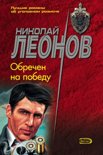 Обложка книги «Обречен на победу»