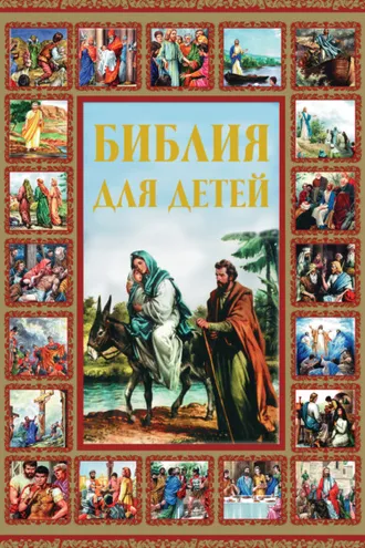 Обложка книги «Библия для детей»