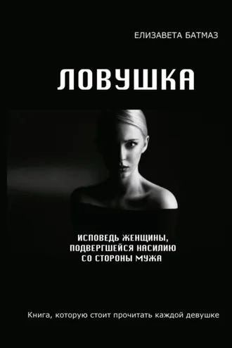 Обложка книги «Ловушка»