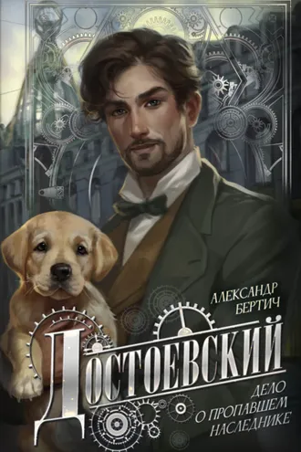 Обложка книги «Достоевский. Дело о пропавшем наследнике»