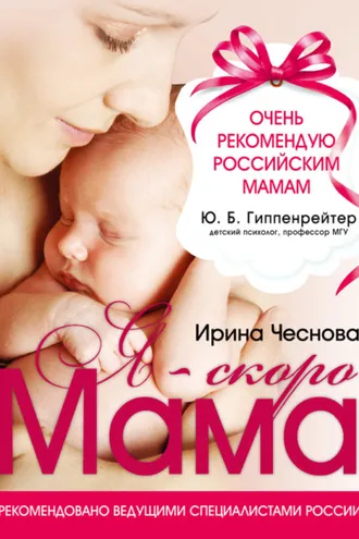 Обложка книги «Я – скоро мама»