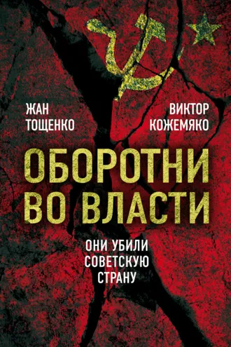 Обложка книги «Оборотни во власти. Они убили советскую страну»
