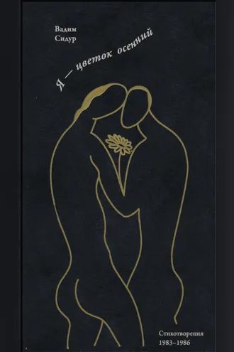 Обложка книги «Я – цветок осенний»