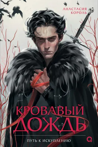 Обложка книги «Кровавый дождь. 2. Путь к искуплению»