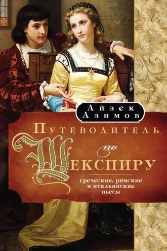 Обложка книги «Путеводитель по Шекспиру. Греческие, Римские и Итальянские пьесы»