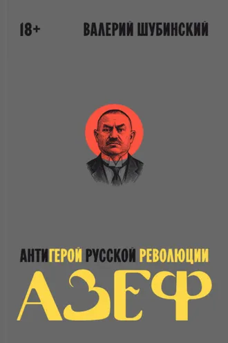 Обложка книги «Азеф. Антигерой русской революции»