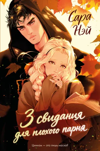 Обложка книги «3 свидания для плохого парня»