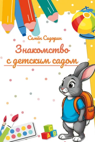 Обложка книги «Знакомство с детским садом»